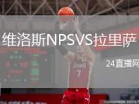 維洛斯NPSVS拉里薩