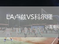 LA盧茲VS科爾隆