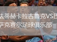 法蒂赫卡拉古魯克VS巴薩克賽爾足球俱樂部