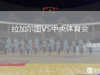 拉加爾圖VS中央體育會(huì)