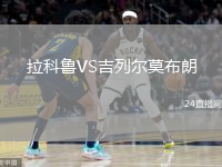 拉科魯VS吉列爾莫布朗