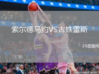 索爾德馬約VS古鐵雷斯