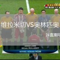 維拉米切VS奧林匹奧
