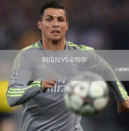 阿瓜拉VS金特羅