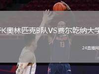 FK奧林匹克B隊(duì)VS費(fèi)爾乾納大學(xué)