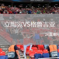 立陶宛VS格魯吉亞