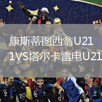 康斯蒂圖西翁U21VS塔爾卡雷電U21