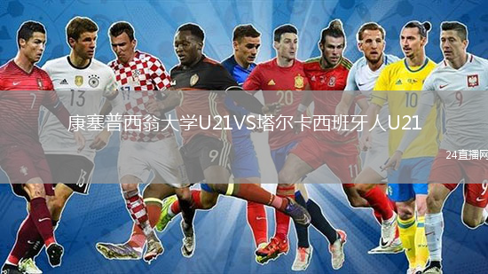 康塞普西翁大學(xué)U21VS塔爾卡西班牙人U21