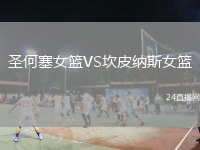 圣何塞女籃VS坎皮納斯女籃