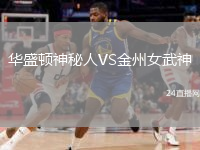華盛頓神秘人VS金州女武神