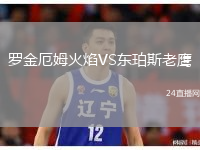 羅金厄姆火焰VS東珀斯老鷹
