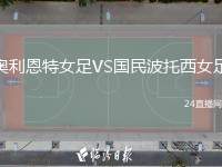 奧利恩特女足VS國民波托西女足