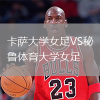 卡薩大學女足VS秘魯體育大學女足