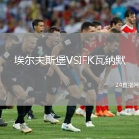 埃爾夫斯堡VSIFK瓦納默