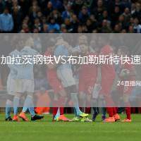 加拉茨鋼鐵VS布加勒斯特快速