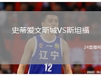 史蒂愛文斯城VS斯坦福