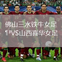 佛山三水鐵牛女足VS山西喜華女足