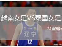 越南女足VS泰國女足