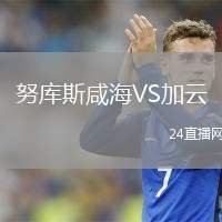 努庫斯咸海VS加云