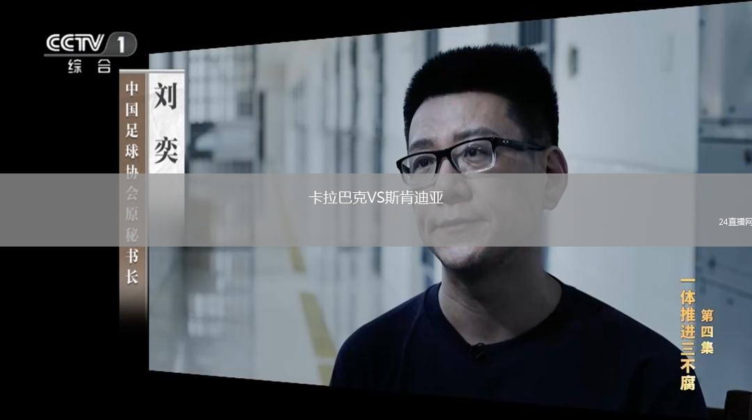 卡拉巴克VS斯肯迪亞