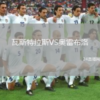 瓦斯特拉斯VS奧雷布洛