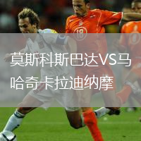 莫斯科斯巴達(dá)VS馬哈奇卡拉迪納摩