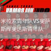 米拉索青年隊(duì)VS奧薩斯庫(kù)奧達(dá)斯青年隊(duì)