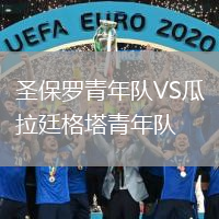 圣保羅青年隊VS瓜拉廷格塔青年隊