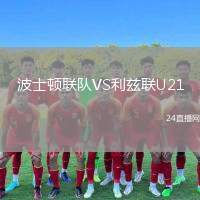 波士頓聯(lián)隊VS利茲聯(lián)U21
