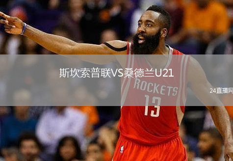 斯坎索普聯(lián)VS桑德蘭U21