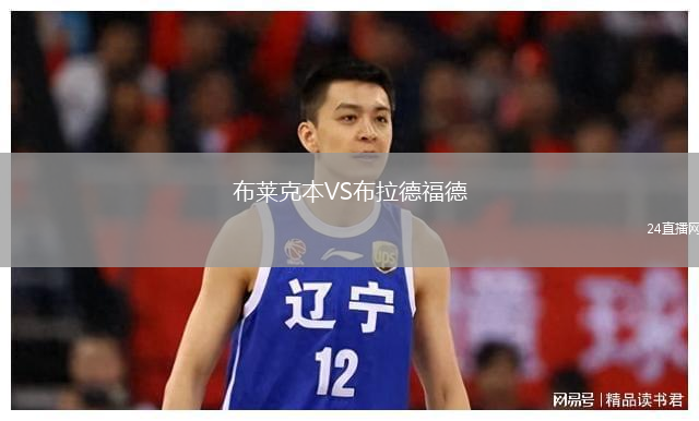 布萊克本VS布拉德福德