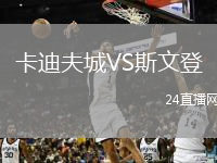 卡迪夫城VS斯文登