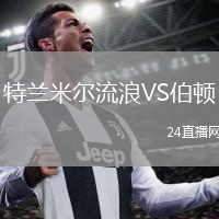 特蘭米爾流浪VS伯頓