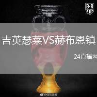 吉英瑟萊VS赫布恩鎮(zhèn)