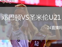 鄧巴頓VS圣米倫U21