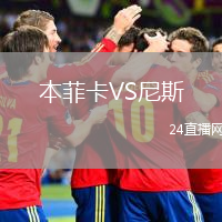本菲卡VS尼斯