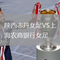 陜西志丹女足VS上海農(nóng)商銀行女足
