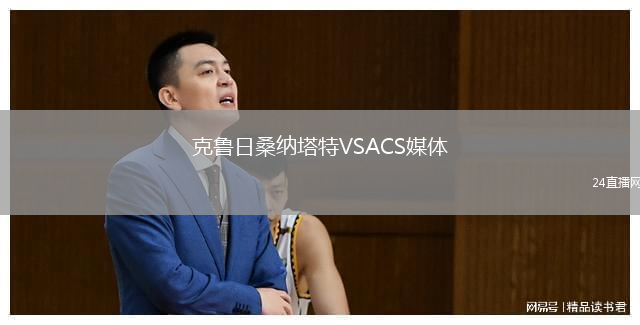 克魯日桑納塔特VSACS媒體