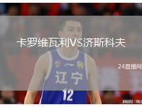卡羅維瓦利VS濟(jì)斯科夫
