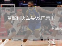 莫斯科火車頭VS巴蒂卡