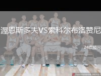 渥恩斯多夫VS索科爾布洛贊尼