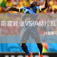 斯霍滕堡VS伊赫拉瓦