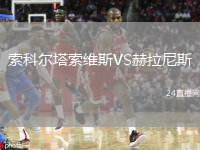 索科爾塔索維斯VS赫拉尼斯