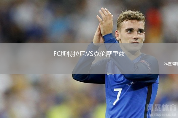 FC斯特拉尼VS克倫摩里茲