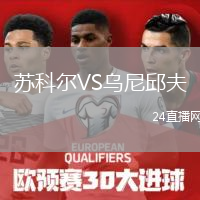 蘇科爾VS烏尼邱夫