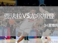 賈法拉VS尤爾加登