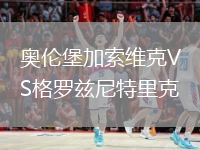 奧倫堡加索維克VS格羅茲尼特里克