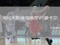 奧拉夫斯維克維京VS豪卡爾
