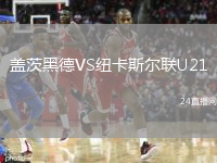 蓋茨黑德VS紐卡斯?fàn)柭?lián)U21