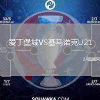 愛(ài)丁堡城VS基馬諾克U21